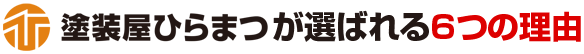 塗装屋ひらまつが選ばれる6つの理由