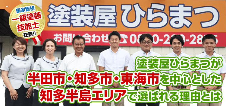 塗装屋ひらまつが半田市・知多市・東海市でお客様に選ばれる理由とは!