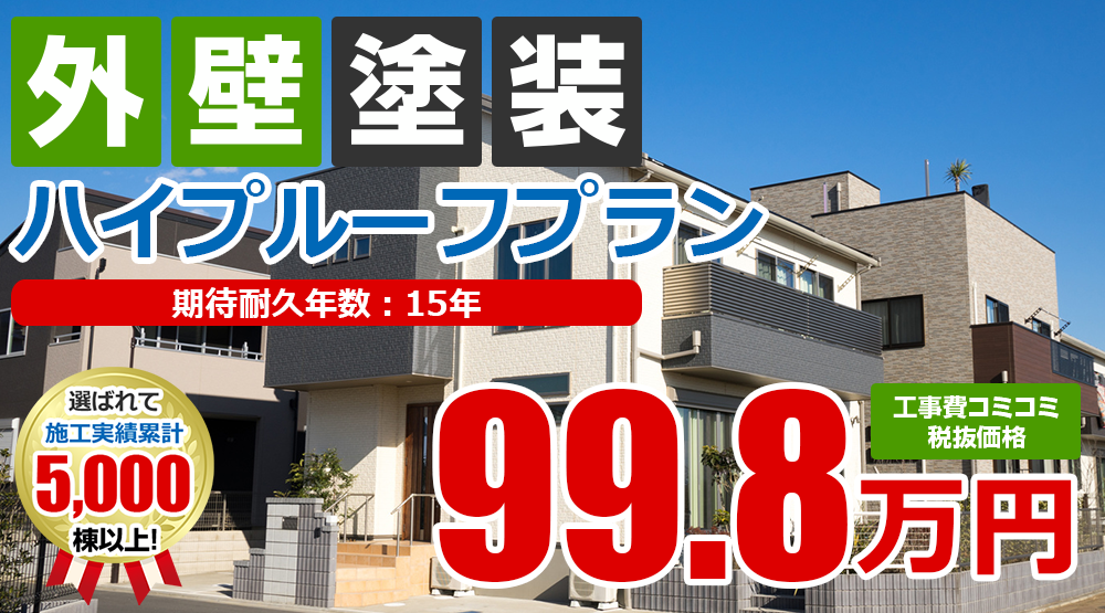 ハイプルーフ外壁塗装 外壁塗装 屋根塗装メニュー 半田市 東海市 知多半島エリアの外壁塗装専門店 塗装屋ひらまつ