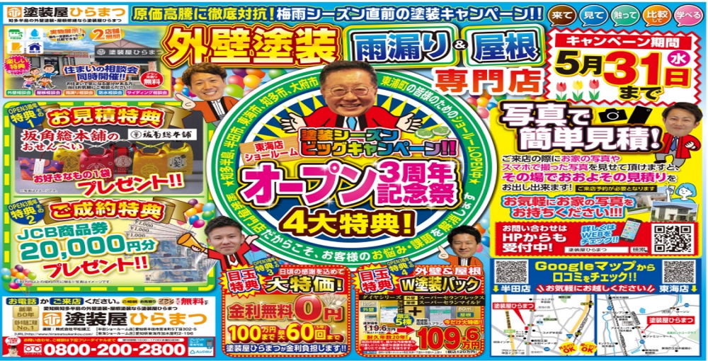 東海店３周年記念祭