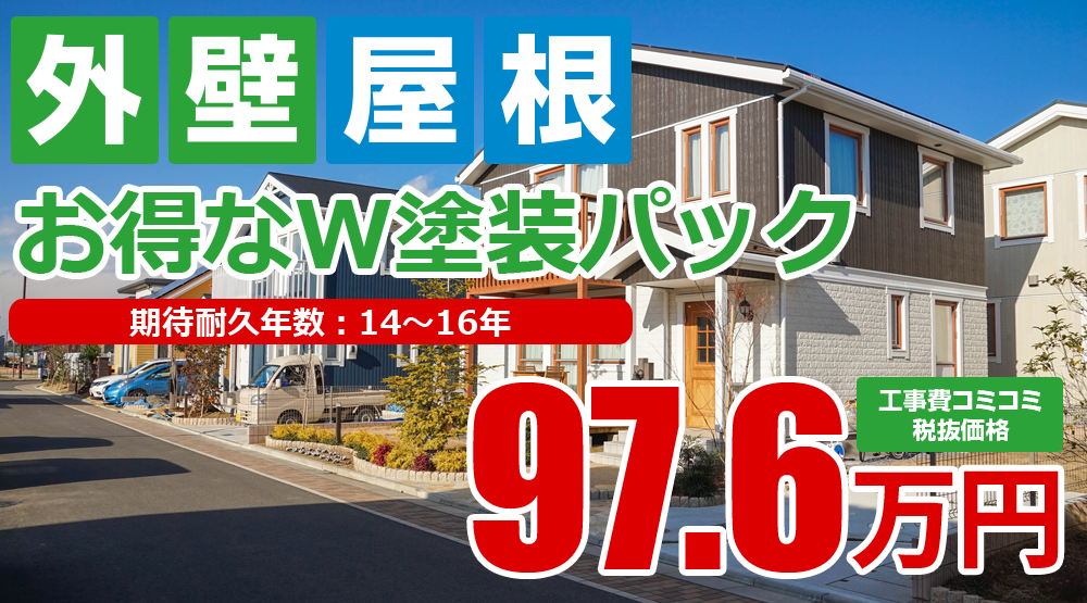 お得な外壁屋根塗装Wパック塗装 税込107.3万円