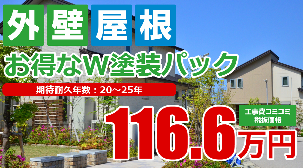 お得な外壁屋根塗装Wパック塗装 税込128.2万円