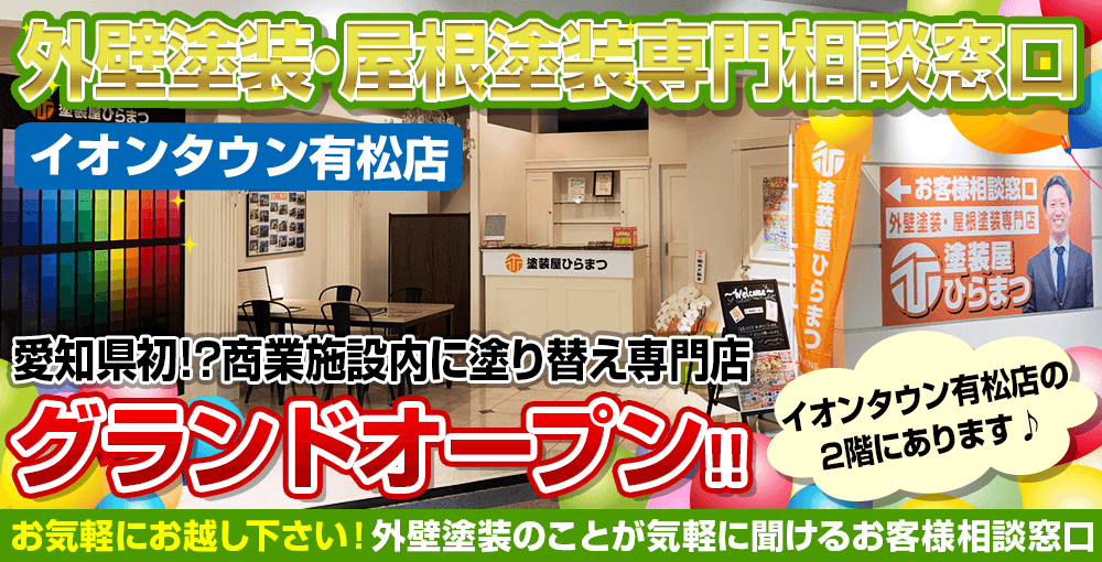 イオンタウン有松店に外壁塗装・屋根塗装専門ショールームグランドオープン