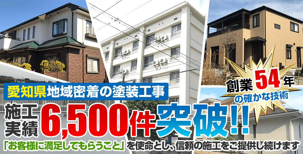 知多半島地域密着の塗装工事 施工 実績6,500件突破!!「お客様に満足してもらうこと」を使命とし、信頼の施工をご提供し続けます