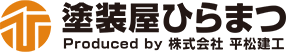 半田市・東海市の外壁塗装・屋根塗装専門店塗装屋ひらまつ