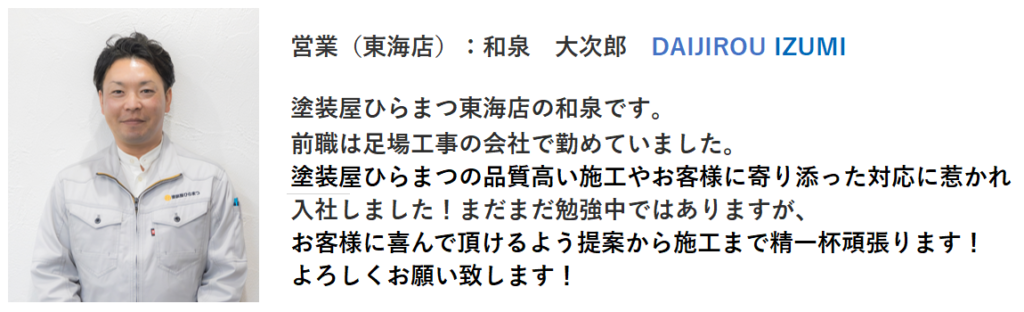 東海市　外壁塗装　塗装屋ひらまつ