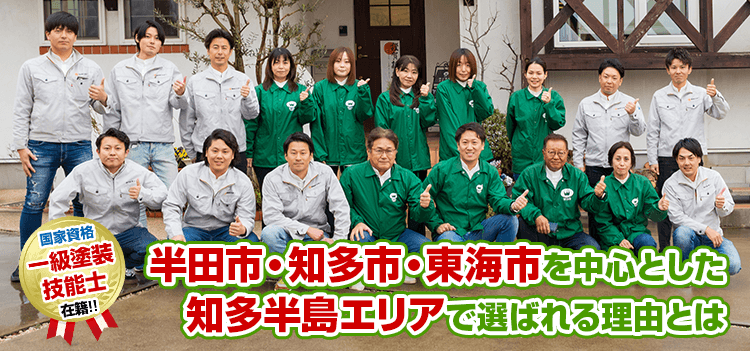 塗装屋ひらまつが半田市・知多市・東海市でお客様に選ばれる理由とは! 