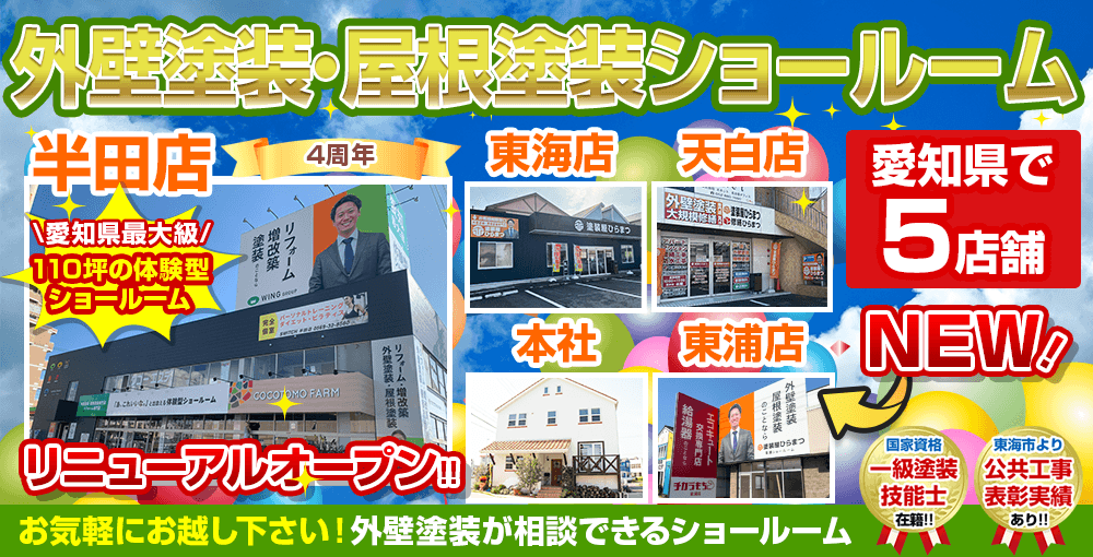外壁塗装・屋根塗装ショールームOPEN!お気軽にお越し下さい！外壁塗装が相談できるショールーム