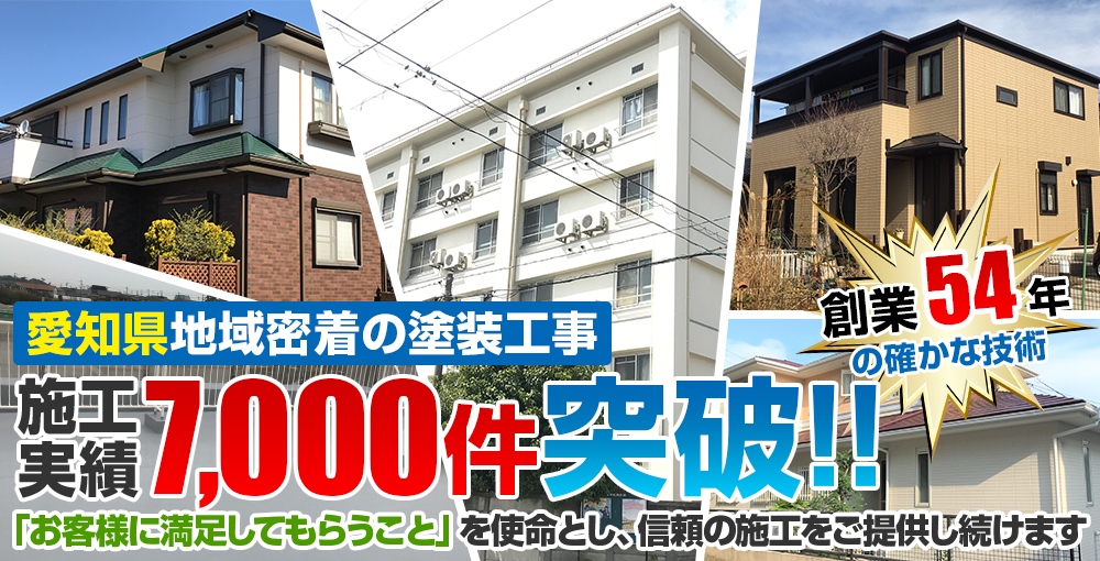 知多半島地域密着の塗装工事 施工 実績7,000件突破!!「お客様に満足してもらうこと」を使命とし、信頼の施工をご提供し続けます