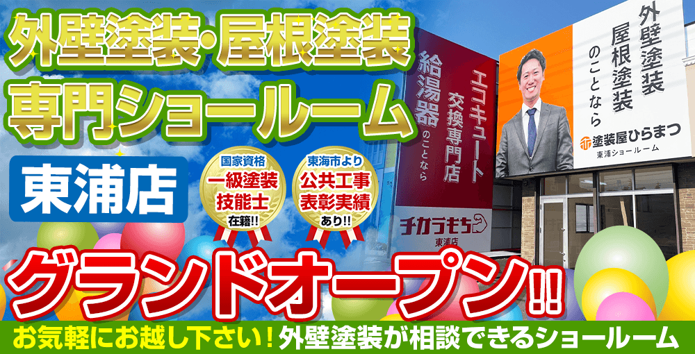外壁塗装・屋根塗装専門ショールーム東浦店グランドオープン