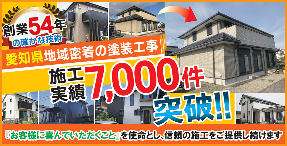 知多半島地域密着の塗装工事 施工 実績7,000件突破!!「お客様に満足してもらうこと」を使命とし、信頼の施工をご提供し続けます