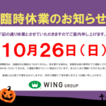 臨時休業のサムネイル